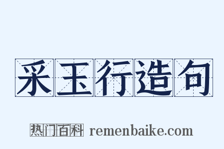 采玉行造句是什么意思的图片